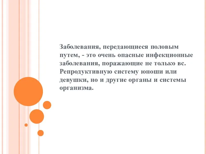 Заболевания, передающиеся половым путем, - это очень опасные инфекционные заболевания, поражающие не