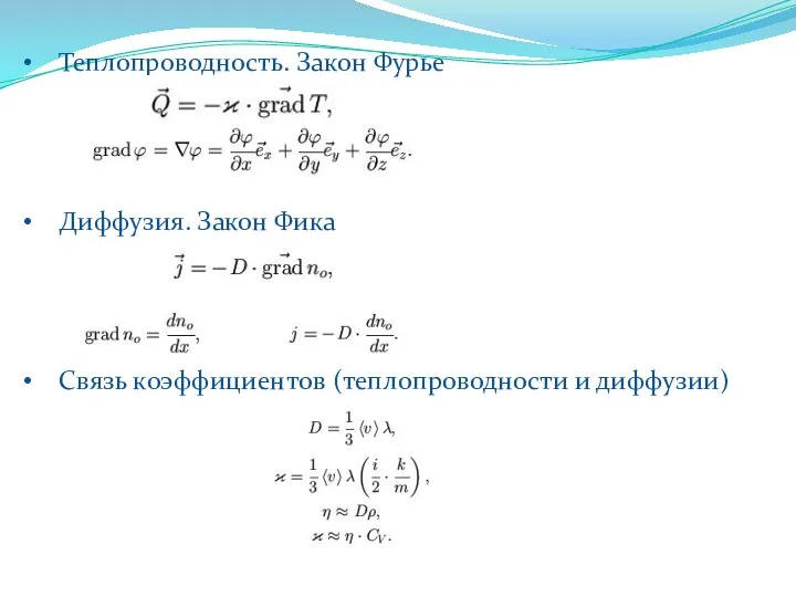 Теплопроводность. Закон Фурье Диффузия. Закон Фика Связь коэффициентов (теплопроводности и диффузии)