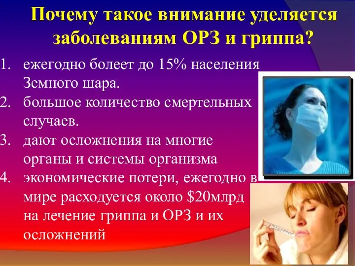 Почему такое внимание уделяется заболеваниям ОРЗ и гриппа? ежегодно болеет до 15%