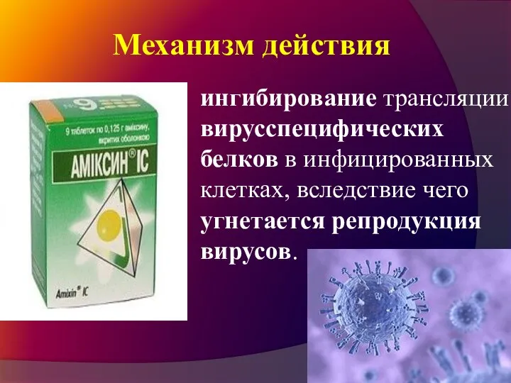 ингибирование трансляции вирусспецифических белков в инфицированных клетках, вследствие чего угнетается репродукция вирусов. Механизм действия