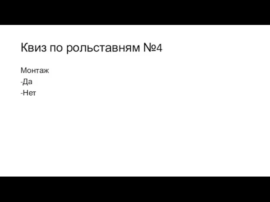 Квиз по рольставням №4 Монтаж -Да -Нет