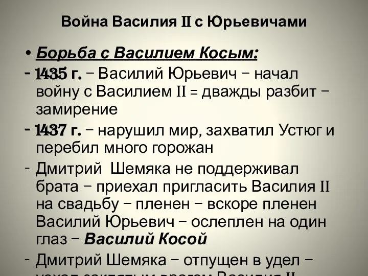 Война Василия II с Юрьевичами Борьба с Василием Косым: 1435 г. –