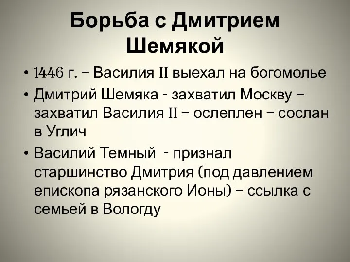 Борьба с Дмитрием Шемякой 1446 г. – Василия II выехал на богомолье