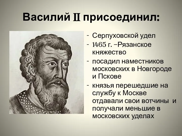 Василий II присоединил: Серпуховской удел 1465 г. –Рязанское княжество посадил наместников московских