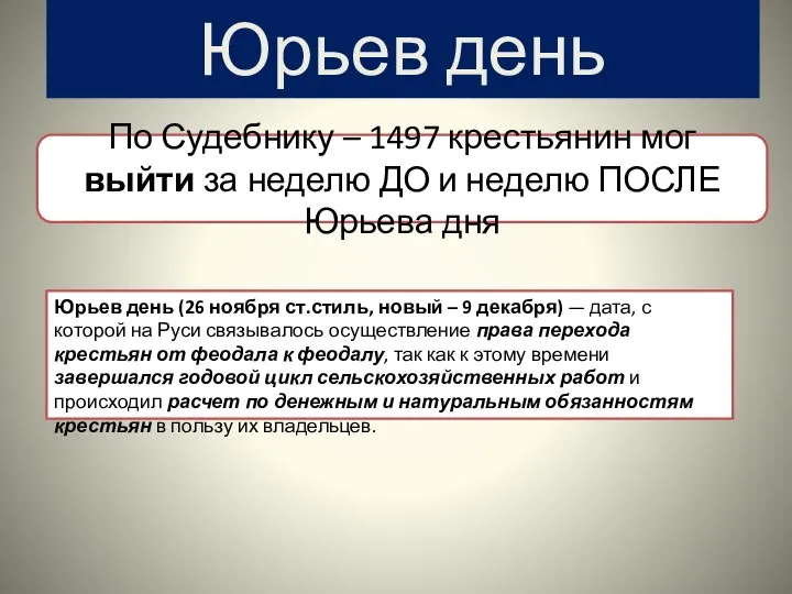 Юрьев день Юрьев день (26 ноября ст.стиль, новый – 9 декабря) —