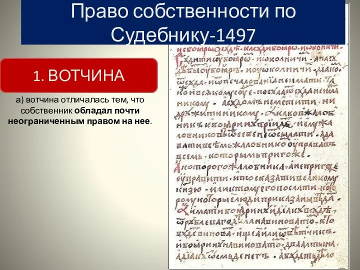 Право собственности по Судебнику-1497 1. ВОТЧИНА а) вотчина отличалась тем, что собственник