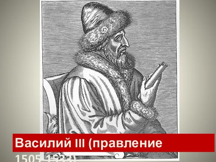 Василий III (правление 1505-1533)