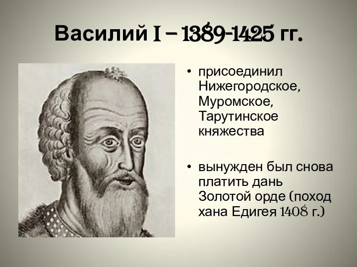 Василий I – 1389-1425 гг. присоединил Нижегородское, Муромское, Тарутинское княжества вынужден был