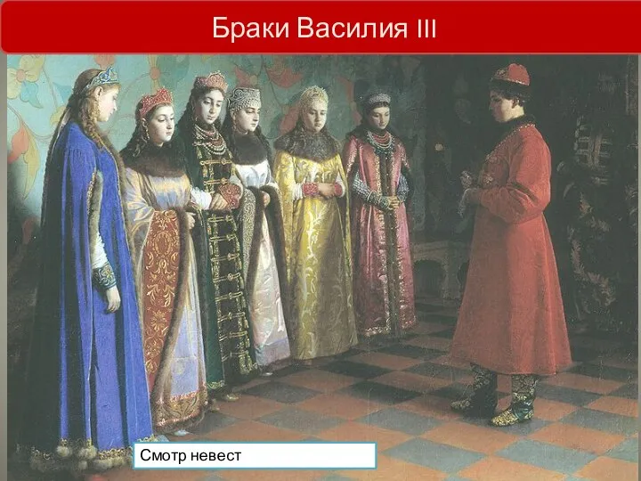 Смотр невест Браки Василия III