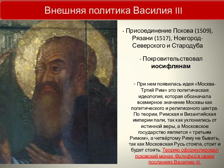 Внутренняя политика Василия III - Присоединение Пскова (1509), Рязани (1517), Новгород-Северского и