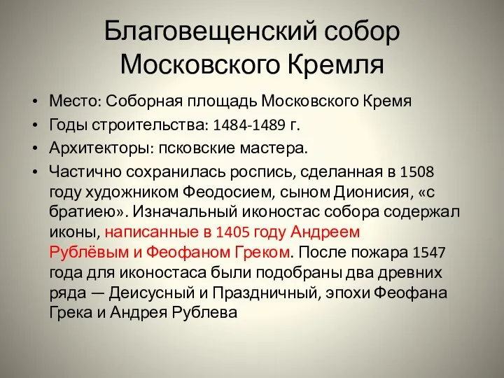 Благовещенский собор Московского Кремля Место: Соборная площадь Московского Кремя Годы строительства: 1484-1489