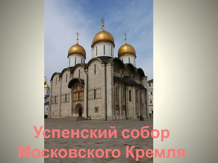 Успенский собор Московского Кремля