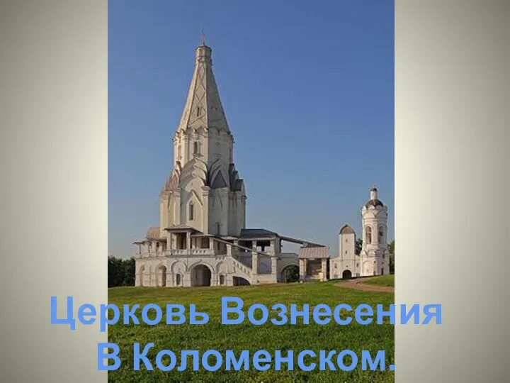 Церковь Вознесения В Коломенском.