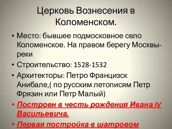 Церковь Вознесения в Коломенском. Место: бывшее подмосковное село Коломенское. На правом берегу