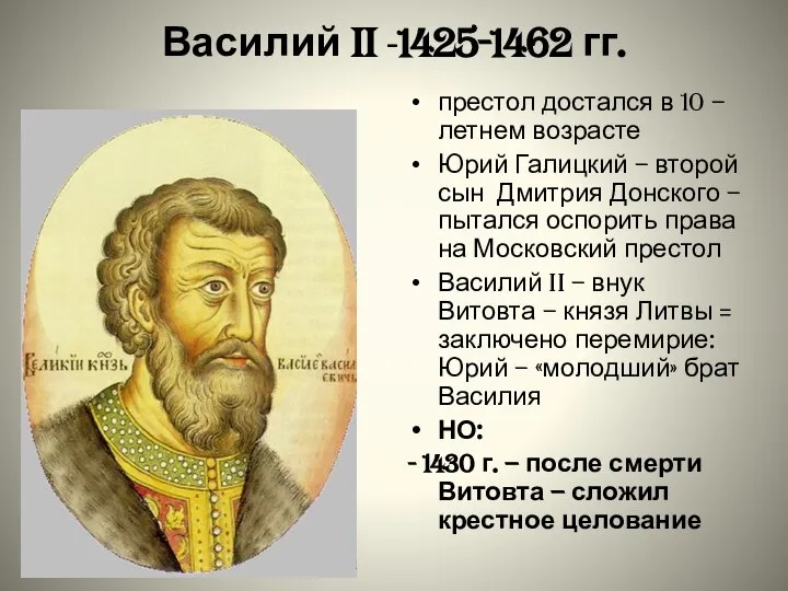 Василий II -1425-1462 гг. престол достался в 10 – летнем возрасте Юрий