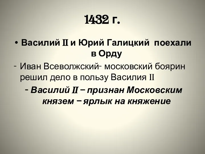 1432 г. Василий II и Юрий Галицкий поехали в Орду Иван Всеволжский-
