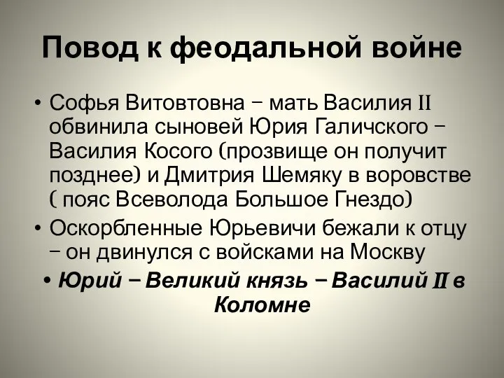 Повод к феодальной войне Софья Витовтовна – мать Василия II обвинила сыновей