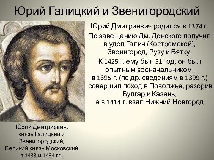 Юрий Галицкий и Звенигородский Юрий Дмитриевич родился в 1374 г. По завещанию