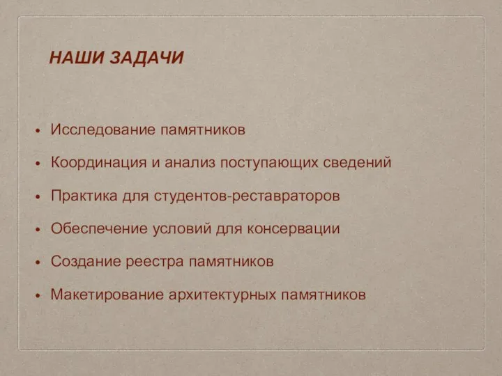 НАШИ ЗАДАЧИ Исследование памятников Координация и анализ поступающих сведений Практика для студентов-реставраторов