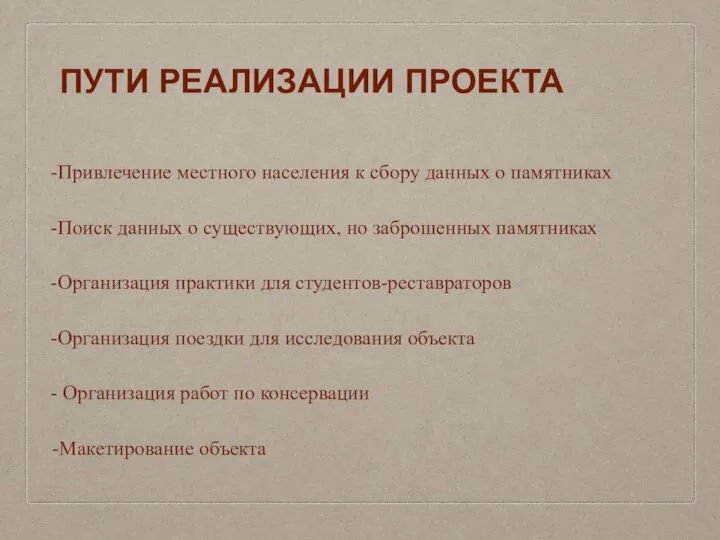 ПУТИ РЕАЛИЗАЦИИ ПРОЕКТА Привлечение местного населения к сбору данных о памятниках Поиск