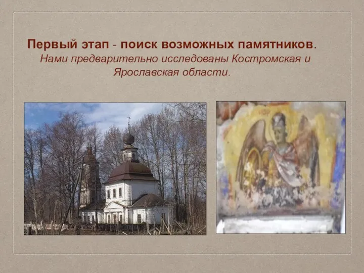 Первый этап - поиск возможных памятников. Нами предварительно исследованы Костромская и Ярославская области.