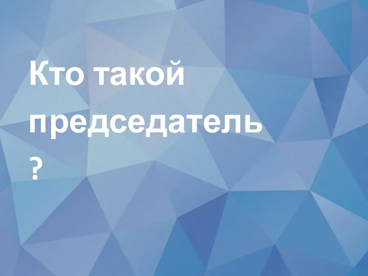 Кто такой председатель ?