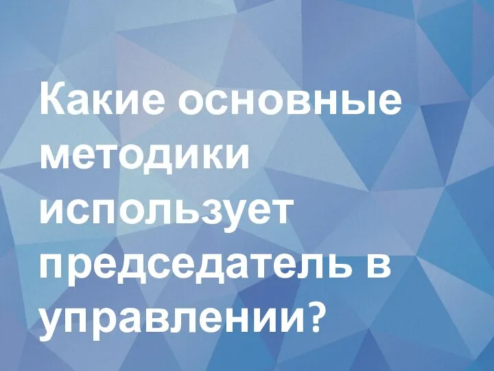 Какие основные методики использует председатель в управлении?