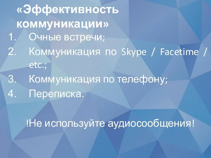 «Эффективность коммуникации» Очные встречи; Коммуникация по Skype / Facetime / etc.; Коммуникация