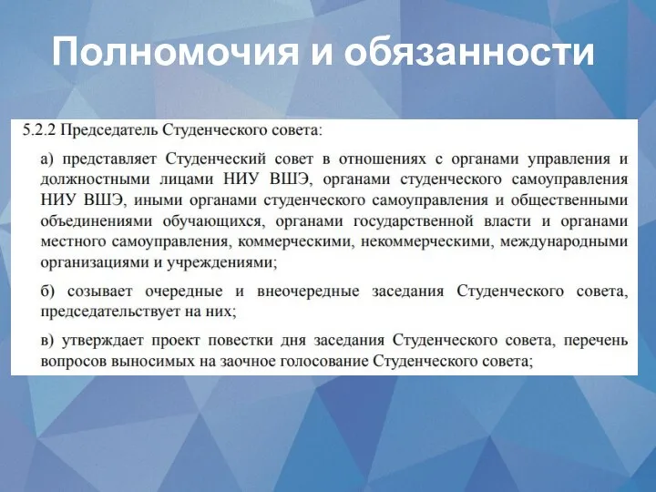 Полномочия и обязанности