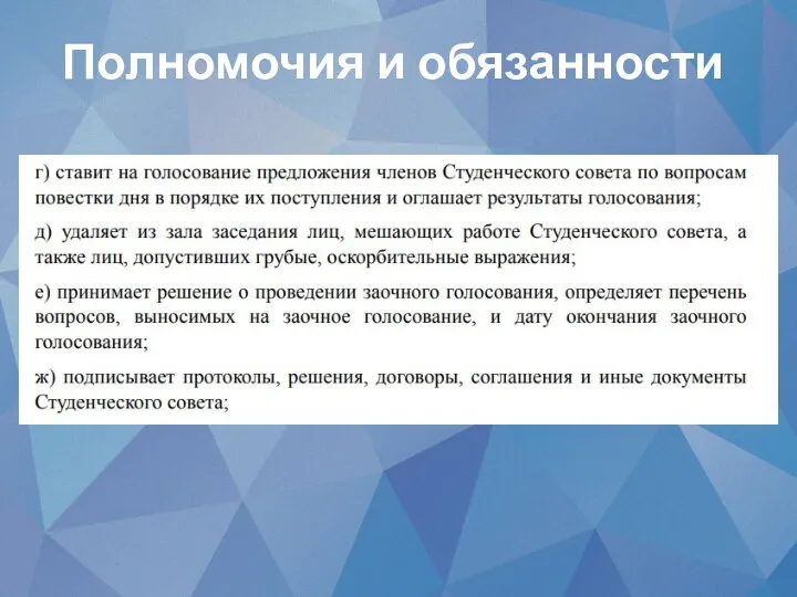 Полномочия и обязанности