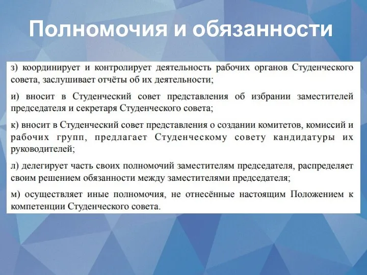 Полномочия и обязанности