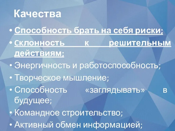 Способность брать на себя риски; Cклонность к решительным действиям; Энергичность и работоспособность;