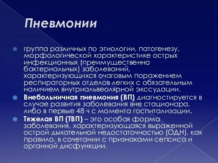 Пневмонии группа различных по этиологии, патогенезу, морфологической характеристике острых инфекционных (преимущественно бактериальных)