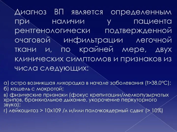 Диагноз ВП является определенным при наличии у пациента рентгенологически подтвержденной очаговой инфильтрации