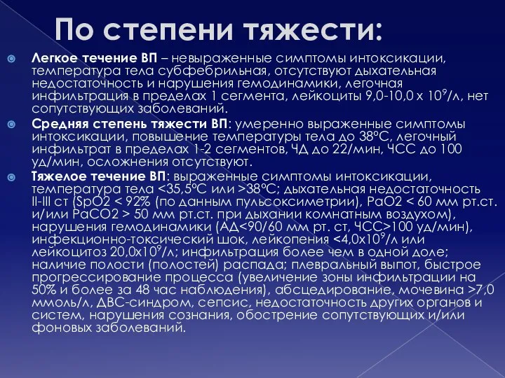 По степени тяжести: Легкое течение ВП – невыраженные симптомы интоксикации, температура тела