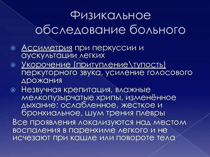 Физикальное обследование больного Ассиметрия при перкуссии и аускультации легких Укорочение (притупление\тупость) перкуторного