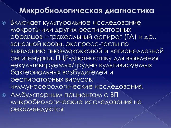 Микробиологическая диагностика Включает культуральное исследование мокроты или других респираторных образцов – трахеальный