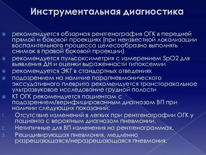 Инструментальная диагностика рекомендуется обзорная рентгенография ОГК в передней прямой и боковой проекциях