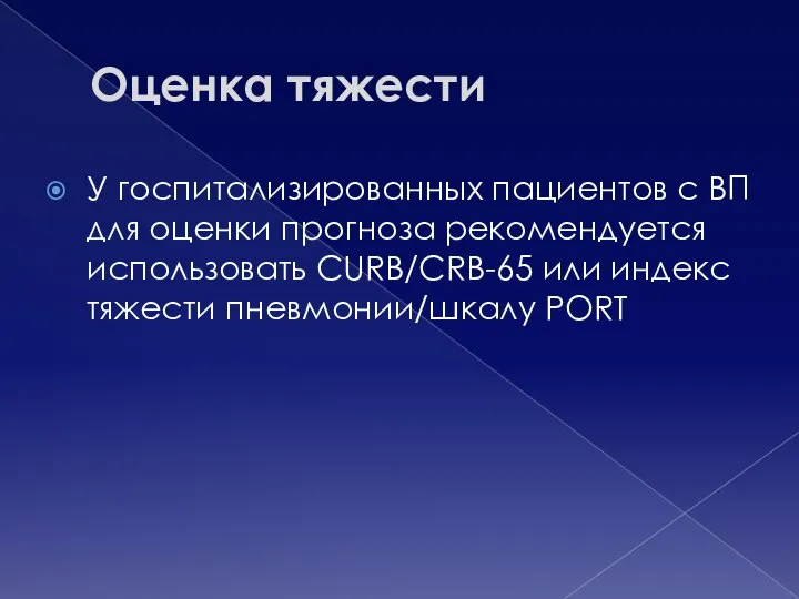 Оценка тяжести У госпитализированных пациентов с ВП для оценки прогноза рекомендуется использовать