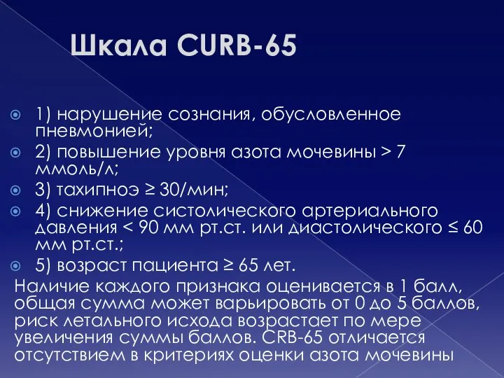 Шкала CURB-65 1) нарушение сознания, обусловленное пневмонией; 2) повышение уровня азота мочевины