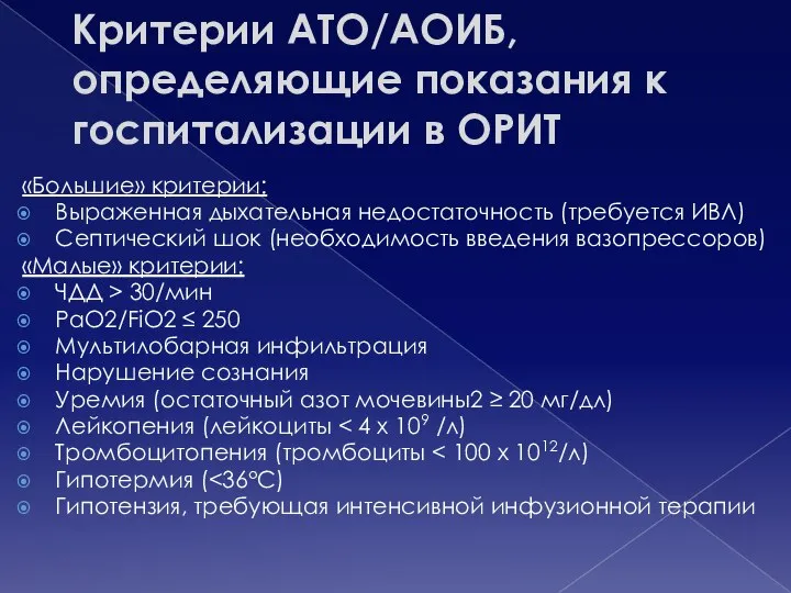 Критерии АТО/АОИБ, определяющие показания к госпитализации в ОРИТ «Большие» критерии: Выраженная дыхательная