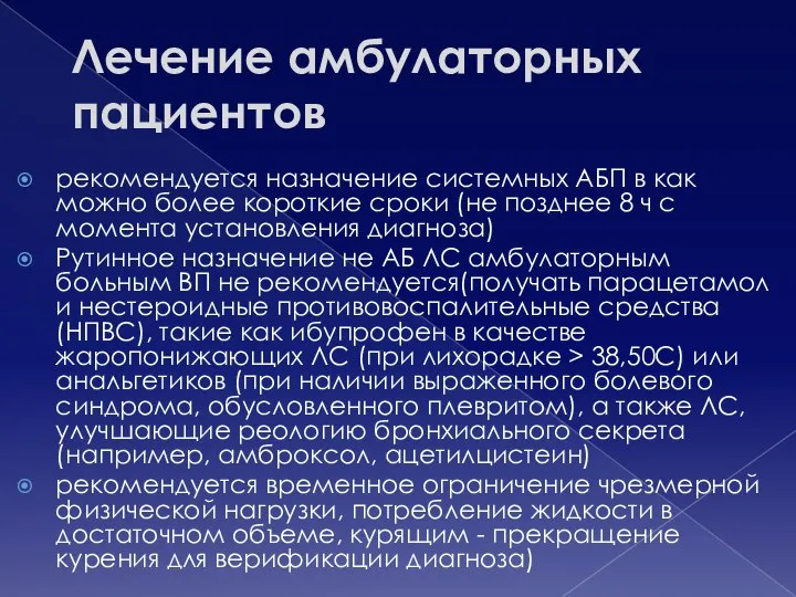 Лечение амбулаторных пациентов рекомендуется назначение системных АБП в как можно более короткие