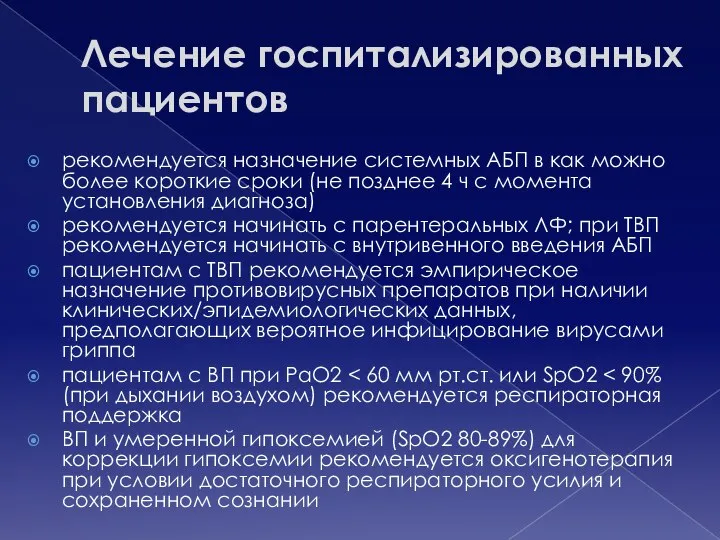 Лечение госпитализированных пациентов рекомендуется назначение системных АБП в как можно более короткие