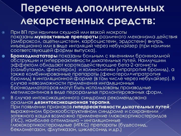 Перечень дополнительных лекарственных средств: При ВП при наличии скудной или вязкой мокроты