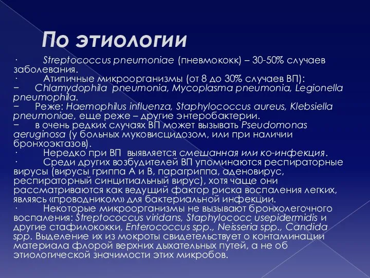 По этиологии · Streptococcus pneumoniae (пневмококк) – 30-50% случаев заболевания. · Атипичные