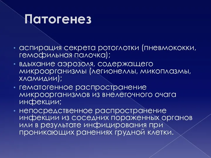 Патогенез аспирация секрета ротоглотки (пневмококки, гемофильная палочка); вдыхание аэрозоля, содержащего микроорганизмы (легионеллы,