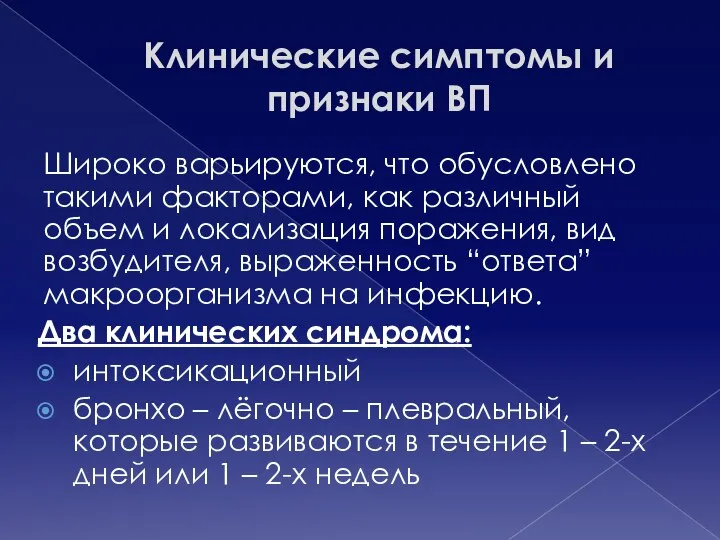 Клинические симптомы и признаки ВП Широко варьируются, что обусловлено такими факторами, как