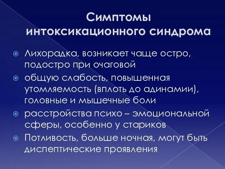 Симптомы интоксикационного синдрома Лихорадка, возникает чаще остро, подостро при очаговой общую слабость,