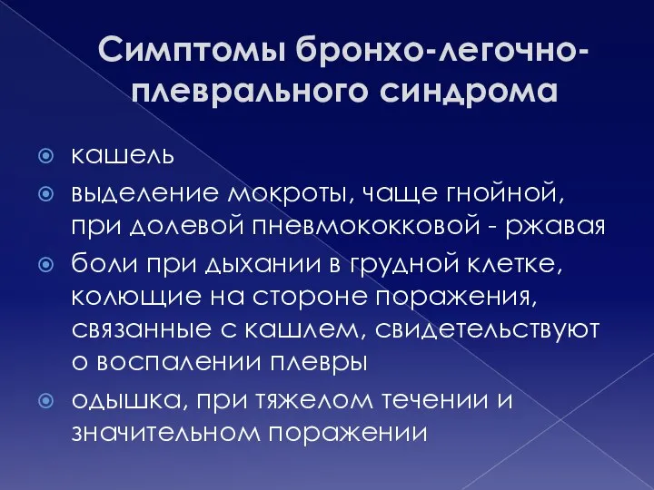 Симптомы бронхо-легочно-плеврального синдрома кашель выделение мокроты, чаще гнойной, при долевой пневмококковой -