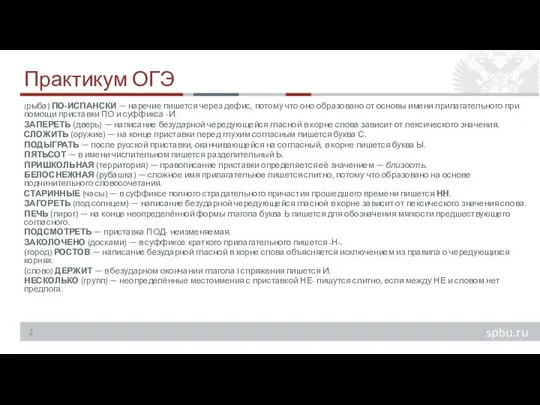 Практикум ОГЭ (рыба) ПО-ИСПАНСКИ — наречие пишется через дефис, потому что оно